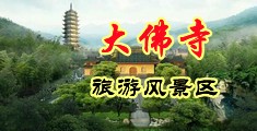 男人和女人搞B中国浙江-新昌大佛寺旅游风景区